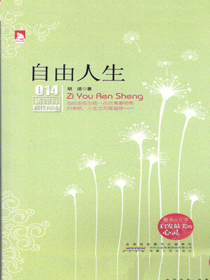 cover image of 自由人生